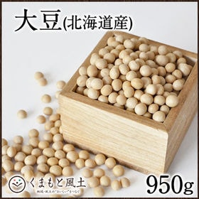 【950g】大豆(北海道産)