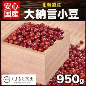 【950g】大納言小豆(北海道産) | 煮たときに型崩れしにくい小豆！