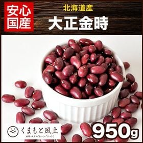 【950g】大正金時(北海道産) | 煮豆だけでなく洋風煮込み料理に使っても美味しい！