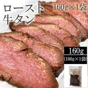 【160g×1袋】ロースト牛たん(黒)