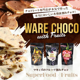 【180g】マキィズ割れチョコ (フルーツチョコ) 神戸チョコバナナ | あのランキング多数受賞の割れチョコからスーパーフード×フルーツが登場