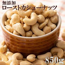 【850g(850g×1袋)】 ローストカシューナッツ