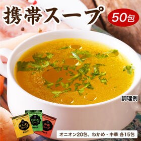 【50包】3種飲み比べ　携帯スープ（個包装）