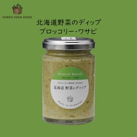 【120g×2個セット】北海道野菜のディップ ブロッコリー・...