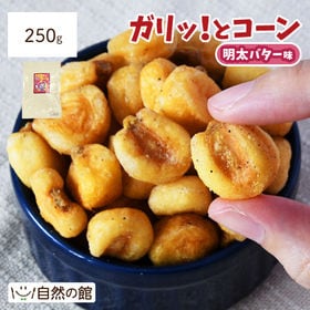 【250g】ガリっとコーン(明太バター味)