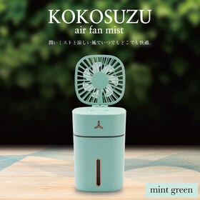 【ミントグリーン】エアーファンミスト　ここすず