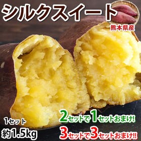 【1.5kg】熊本県産 シルクスイート(ご家庭用・傷あり)