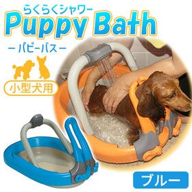 らくらくシャワーPuppy Bath【ブルー】