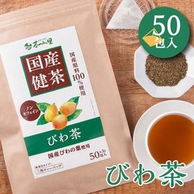 【3g×50包入】 国産 びわ茶 ティーバッグ びわの葉茶 ノンカフェイン 健康茶 | 100％国産原料 すべて国内製造で安心 ポストへお届け