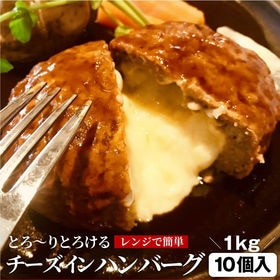 【 1kg (100g×10枚) 】チーズ イン ハンバーグ...