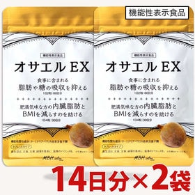 【2袋セット】オサエルEX （56粒14日分） 機能性表示食...