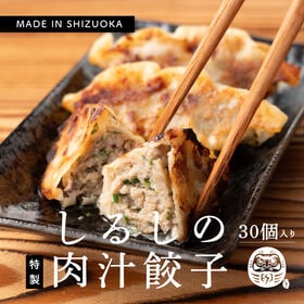 【30個入り】静岡の人気店「しるし」の肉汁餃子（30個入り×...