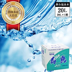 【20L×1箱】飲む温泉水「寿鶴（ じゅかく ）」 | 農林水産大臣賞受賞！ゲルマニウム、ミネラル、活性水素を豊富に含む天然アルカリイオン水です。