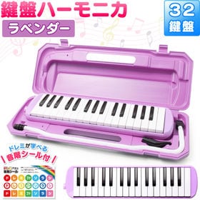 【ラベンダー】鍵盤ハーモニカ ケース ホース 吹き口 32鍵盤 卓奏用パイプ