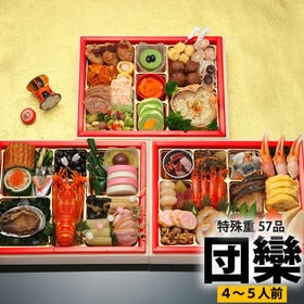 京都現代の名工神田正幸監修ファミリーおせち「団欒」