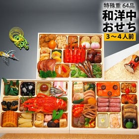 神楽坂三店コラボおせち「和洋中おせち」