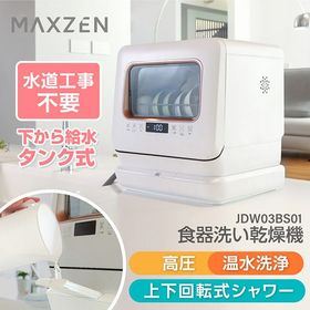 食器洗い乾燥機 MAXZEN JDW03BS01