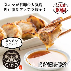 【60個入り】静岡の人気店「しるし」の肉汁餃子（30個入り×...