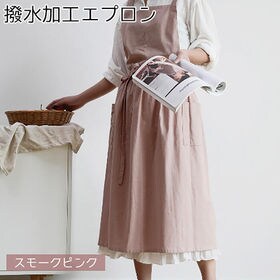 【スモークピンク】撥水加工 エプロン ロング かわいい おしゃれ レディース 無地 ドレス 北欧