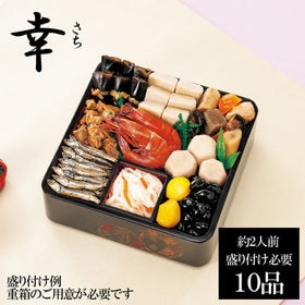 新含気おせちセット「幸」