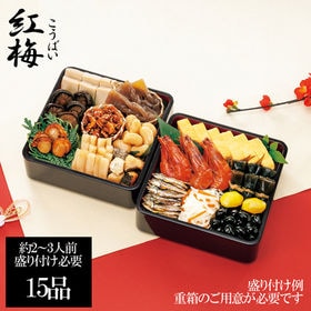新含気おせちセット「紅梅」