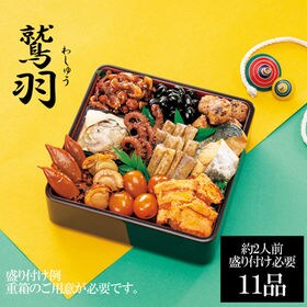 新含気おせちセット「鷲羽」