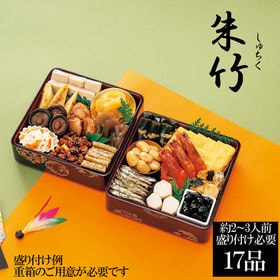 新含気おせちセット「朱竹」