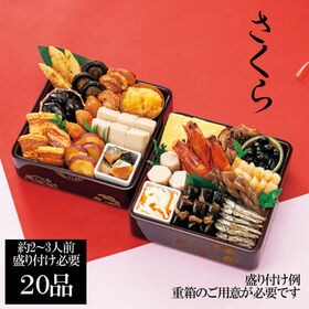 新含気おせちセット「さくら」