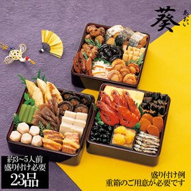 新含気おせちセット「葵」