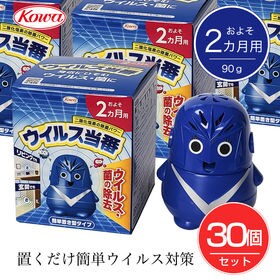 2カ月用×30個セット】 興和 ウイルス当番 およそ2ヵ月用 90g×30個を 