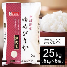 【25kg】令和3年産 　北海道産ゆめぴりか(無洗米)