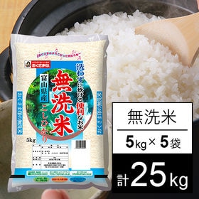 【25kg】富山県産コシヒカリ(無洗米)令和3年産