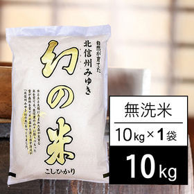 【10kg】 令和3年産 長野県産 幻の米 無洗米 10kg...