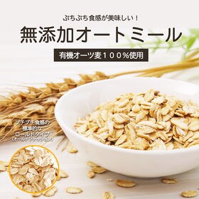 【800g(ロールドタイプ)】オートミール オーガニックロールドタイプ ロールドオーツ オーツ麦