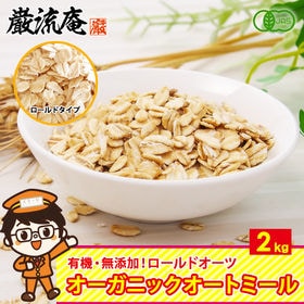【計2kg(ロールドオーツ)】オーガニック オートミール（1...