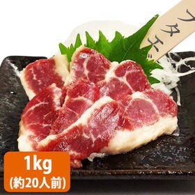 【1kg(50g×20P)20人前】新鮮馬刺し フタエゴ！馬...