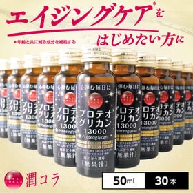 【50ml×30本/栄養機能食品】「潤コラ」プロテオグリカン...