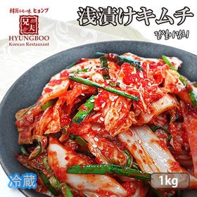 【韓国料理】自家製兄夫 浅漬けキムチ1kg