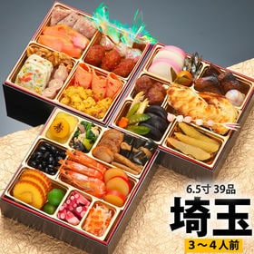 三段重おせち「埼玉」