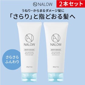 [2本セット] NALOW(ナロウ)/スムースヘアマスク (さらさらふんわりタイプ) ※日本製 | うねり・からまるダメージ髪も「さらり」と指どおる髪へ。ダメージ補修へアマスク！