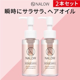 [2本セット] NALOW(ナロウ)/ディープモイストヘアオイル | 瞬時に質感補正で、髪するんとサラサラ。