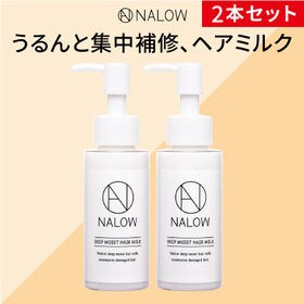 [2本セット] NALOW(ナロウ)/ディープモイストヘアミルク | じっくり、浸透補修で 中まで髪うるおう。