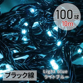 [ライトブルー/100球(10m) ブラック線] イルミネー...