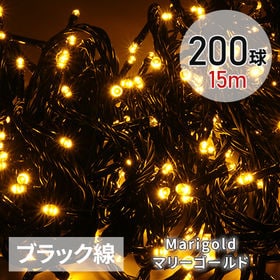 [マリーゴールド/200球(15m) ブラック線] イルミネーション ストレートLEDライト | クリスマスツリーやバルコニー、出窓、玄関先などに飾ればオリジナルの空間に。