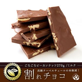 【270g】割れチョコ(ごろごろピーカンナッツ)(ミルク)