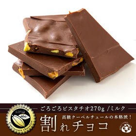 【270g】割れチョコ(ごろごろピスタチオ)(ミルク)