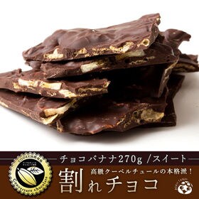 【270g】割れチョコ(チョコバナナ(スイート))