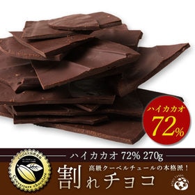 【270g】割れチョコ(ハイカカオ72%)