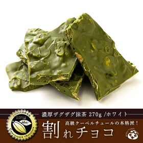 【270g】割れチョコ(濃厚ザグザグ抹茶)(ホワイト)