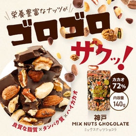 神戸ミックスナッツショコラ（140g）×2個セット | ナッツぎっしり！7種類のナッツ×ハイカカオチョコレート